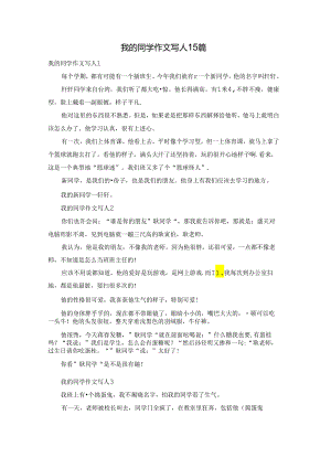 我的同学作文写人15篇.docx