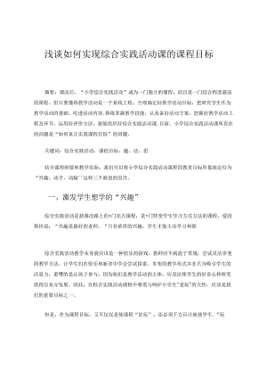 浅谈如何实现综合实践活动课的课程目标 论文.docx