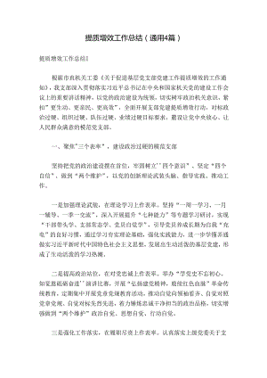 提质增效工作总结(通用4篇).docx