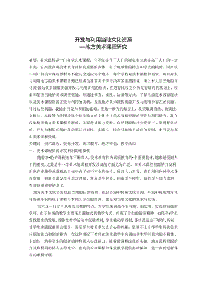 开发与利用当地文化资源 地方美术课程研究 论文.docx