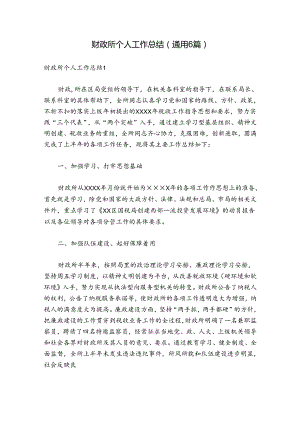 财政所个人工作总结(通用6篇).docx