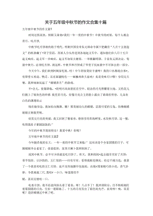 关于五年级中秋节的作文合集十篇.docx