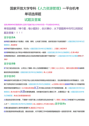 国家开放大学专科《人力资源管理》一平台机考真题单项选择试题及答案.docx
