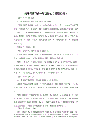 关于写摘花的一年级作文（通用30篇）.docx