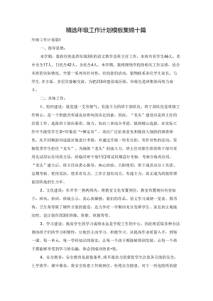 精选年级工作计划模板集锦十篇.docx
