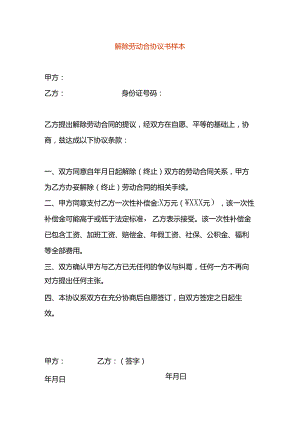 解除劳动合协议书样本.docx