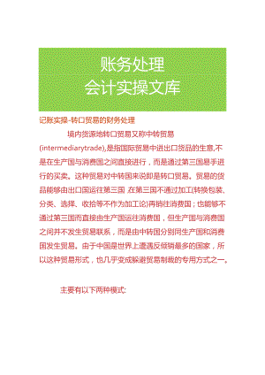 记账实操-转口贸易的财务处理.docx
