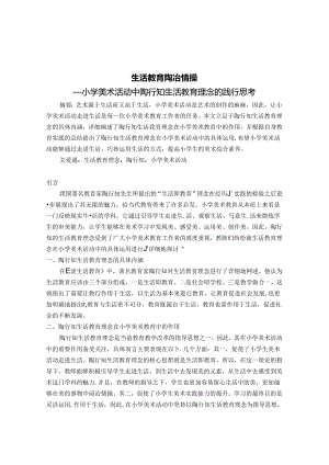 生活教育 陶冶情操 论文.docx