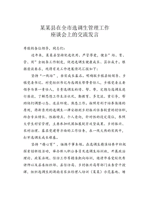 某某县在全市选调生管理工作座谈会上的交流发言.docx