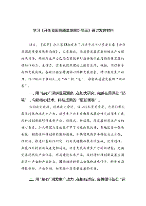 学习《开创我国高质量发展新局面》研讨发言材料（共四篇）.docx