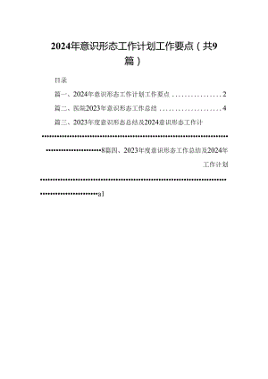 （9篇）2024年意识形态工作计划工作要点合集.docx