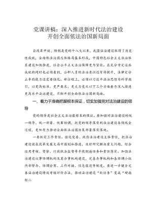 党课讲稿：深入推进新时代法治建设开创全面依法治国新局面.docx