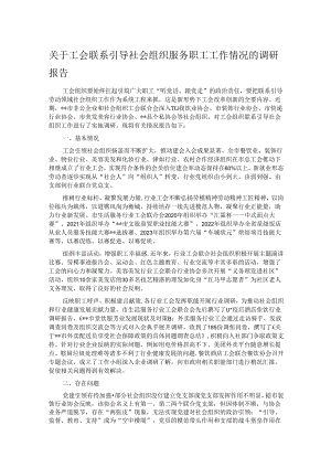 关于工会联系引导社会组织服务职工工作情况的调研报告.docx