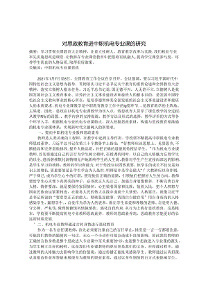 对思政教育进中职机电专业课的研究 论文.docx