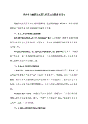 湖南省跨省异地就医如何直接结算报销指南（2024年）.docx