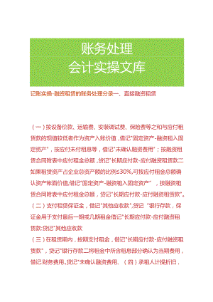 记账实操-融资租赁的账务处理分录.docx