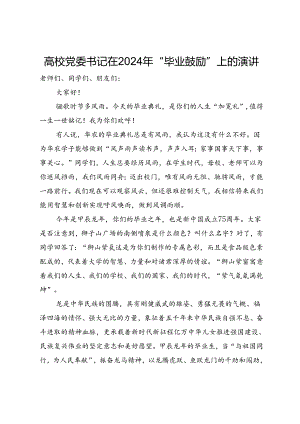 高校党委书记在2024年“毕业鼓励”上的演讲.docx