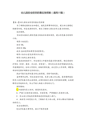 幼儿园安全防恐防暴应急预案(通用15篇).docx