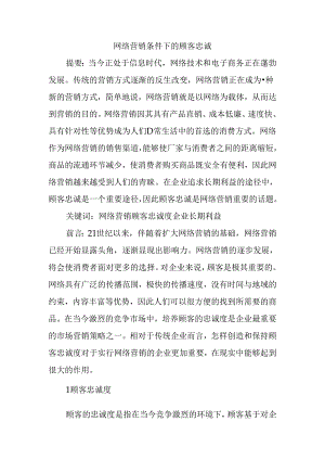 网络营销条件下的顾客忠诚分析研究 工商管理转鳄鱼.docx