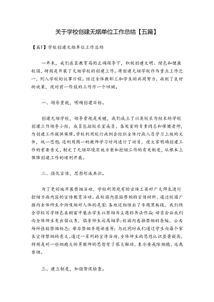 关于学校创建无烟单位工作总结【五篇】.docx