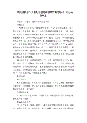 跟我轻松学作文系列专题高级版第五讲巧选材有妙方 导学案.docx