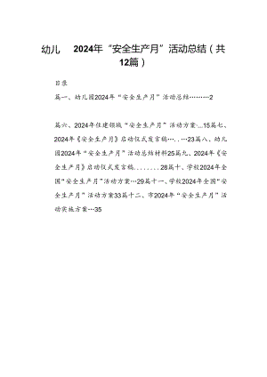 幼儿园2024年“安全生产月”活动总结（共12篇选择）.docx