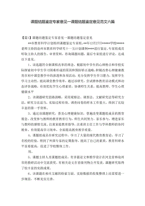 课题结题鉴定专家意见_课题结题鉴定意见范文六篇.docx