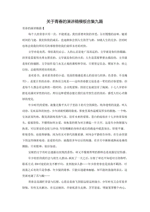 关于青春的演讲稿模板合集九篇.docx