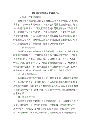 幼儿园新教师培训的基本内容.docx