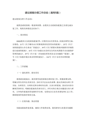 建议提案办理工作总结(通用5篇).docx
