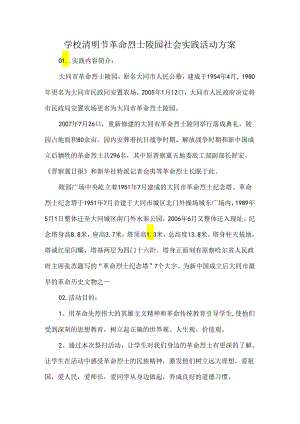 学校清明节革命烈士陵园社会实践活动方案.docx