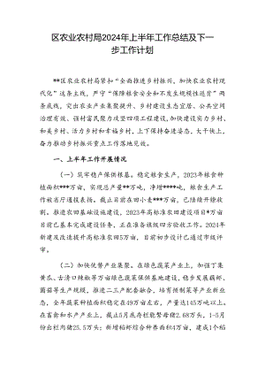 区县农业农村局2024年上半年工作总结及下半年下一步工作计划.docx