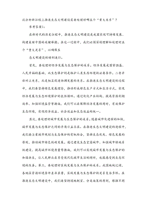 试分析新征程上推进生态文明建设需要处理好哪五个“重大关系”.docx