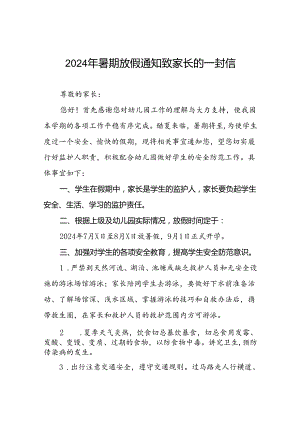 2024年幼儿园暑假放假通知及安全提醒(11篇).docx