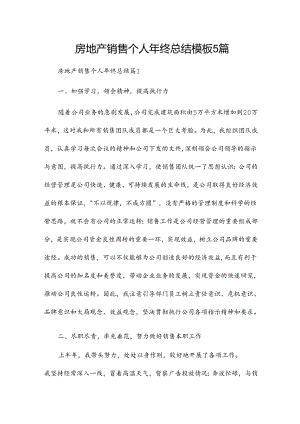 房地产销售个人年终总结模板5篇.docx