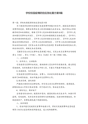 学校校园疫情防控应急处置方案9篇.docx