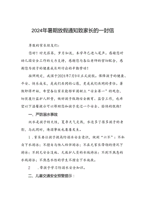 2024年幼儿园暑期安全致家长的一封信最新模板(11篇).docx