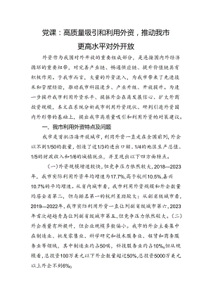 党课：高质量吸引和利用外资推动我市更高水平对外开放.docx