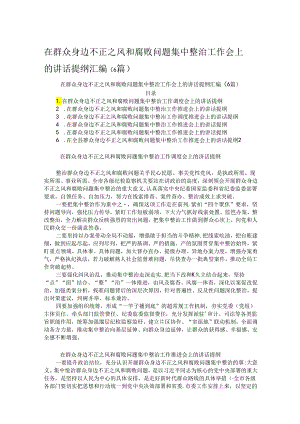 在群众身边不正之风和腐败问题集中整治工作会上的讲话提纲汇编.docx