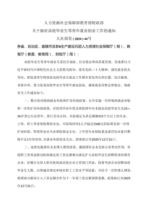 关于做好高校毕业生等青年就业创业工作的通知（2024年）.docx