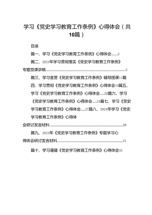 学习《党史学习教育工作条例》心得体会10篇(最新精选).docx