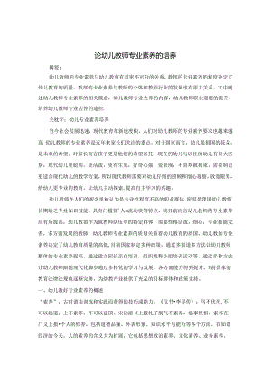 论幼儿教师专业素养的培养 论文.docx