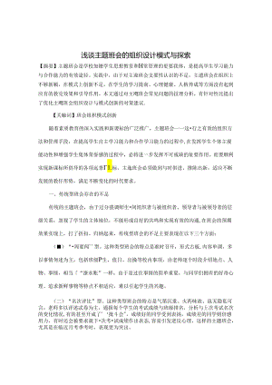 浅谈主题班会的组织设计模式与探索 论文.docx