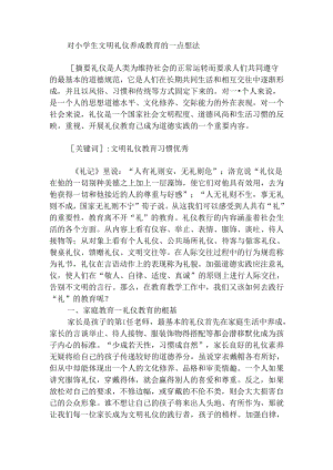 文明礼仪的养成教育分分析研究 文化产业管理专业.docx