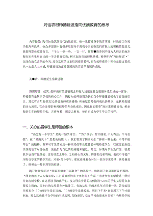对话农村师德建设 指向优质教育的思考 论文.docx