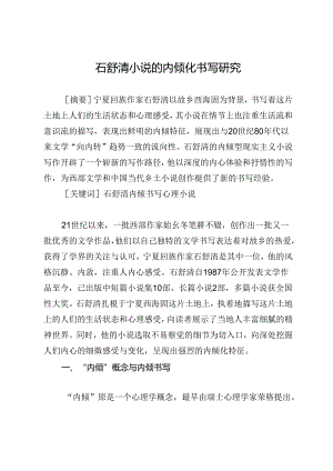 石舒清小说的内倾化书写研究.docx