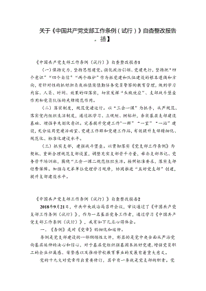 关于《中国共产党支部工作条例(试行)》自查整改报告【八篇】.docx