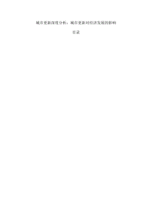 城市更新深度分析：城市更新对经济发展的影响.docx