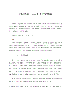 如何抓好三年级起步作文教学 论文.docx