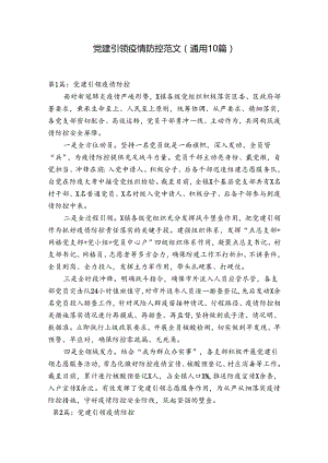 党建引领疫情防控范文(通用10篇).docx